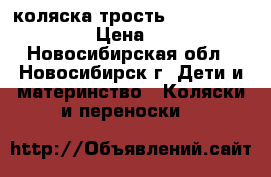 коляска трость Lider Kids s-600 › Цена ­ 3 000 - Новосибирская обл., Новосибирск г. Дети и материнство » Коляски и переноски   